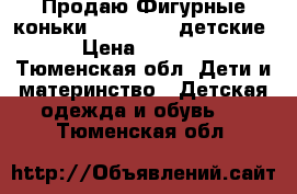 Продаю Фигурные коньки Wifa Prima детские › Цена ­ 6 500 - Тюменская обл. Дети и материнство » Детская одежда и обувь   . Тюменская обл.